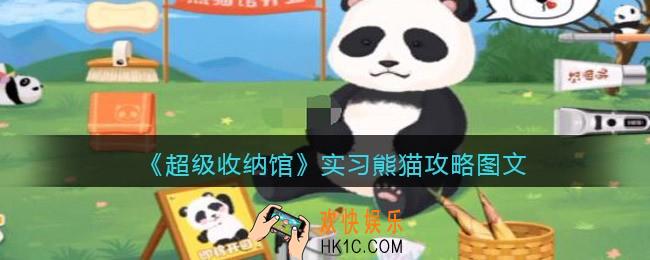 抖音超级收纳馆实习熊猫怎么过