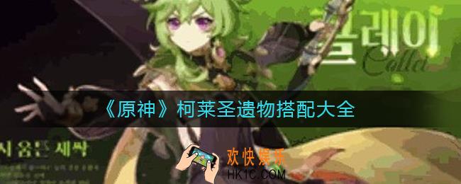 原神柯莱圣遗物怎么搭配