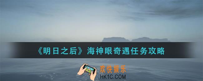 明日之后海神眼奇遇怎么做