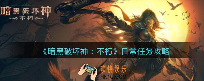 暗黑破坏神不朽日常怎么刷