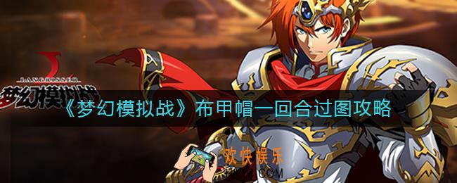 梦幻模拟战布甲帽怎么一回合过图