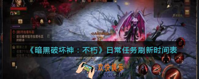 暗黑破坏神不朽日常任务几点刷新