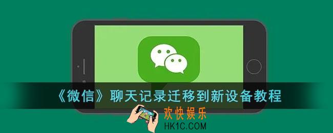 微信聊天记录怎么迁移到新设备上