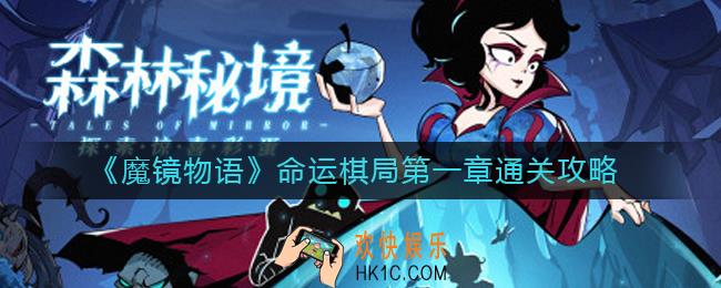 魔镜物语命运棋局第一章怎么过