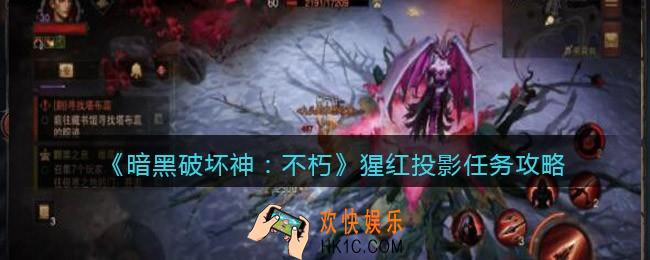 暗黑破坏神不朽猩红投影多久刷新