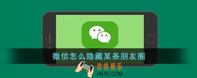 微信怎么隐藏某条朋友圈