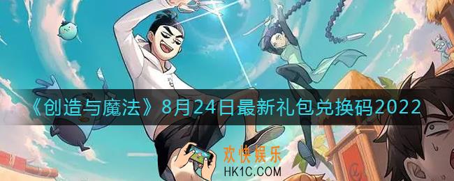 创造与魔法8月24日礼包兑换码是什么2022最新