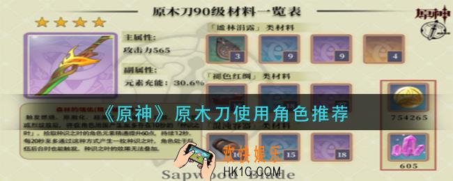 原神原木刀给谁用