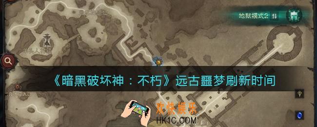 暗黑破坏神不朽远古噩梦多久刷新一次