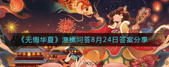 无悔华夏8.24渔樵问答答案是什么