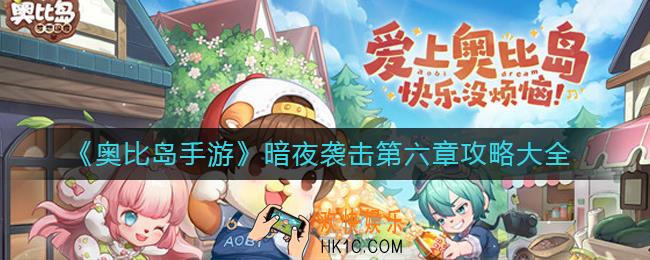 奥比岛手游暗夜袭击第六章怎么过