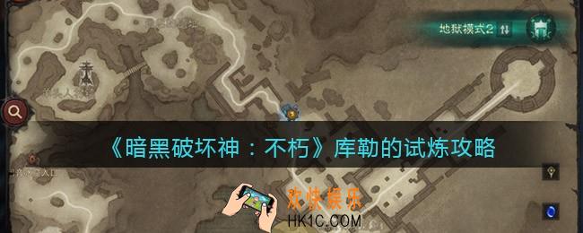 暗黑破坏神不朽库勒的试炼怎么过