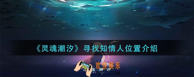 灵魂潮汐寻找知情人在哪里