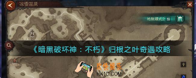 暗黑破坏神不朽奇遇归根之叶怎么触发完成