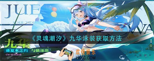 灵魂潮汐九华泳装怎么获得