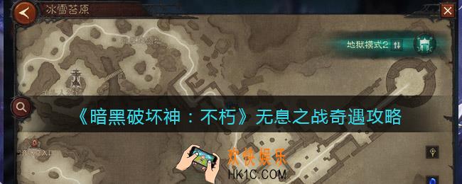 暗黑破坏神不朽无息之战奇遇怎么触发完成