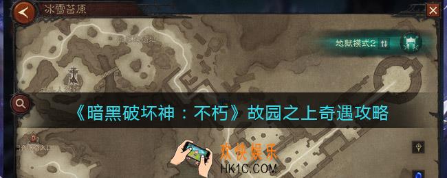 暗黑破坏神不朽故园之上奇遇怎么触发完成
