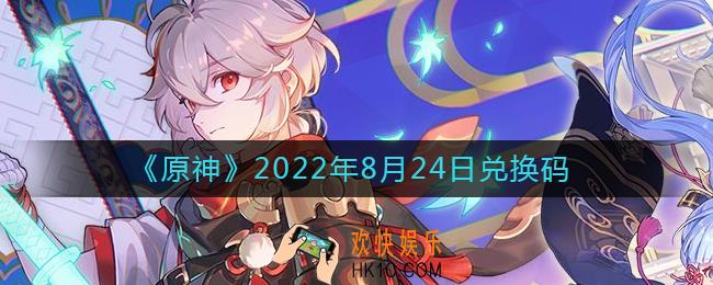 原神8月24日兑换码在哪领