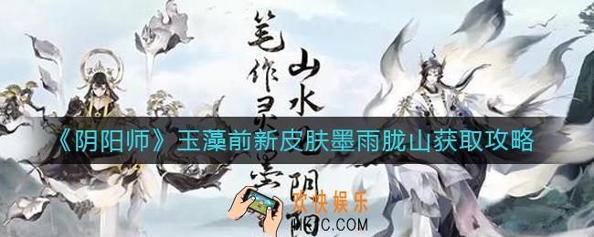 阴阳师玉藻前新皮肤墨雨胧山怎么获得