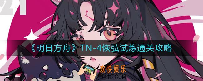 明日方舟TN