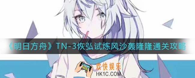 明日方舟TN