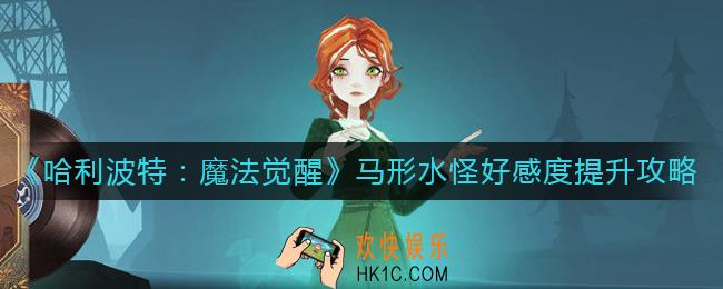 哈利波特魔法觉醒马形水怪好感度怎么提升
