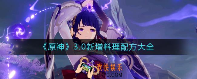 原神3.0新增食谱有哪些