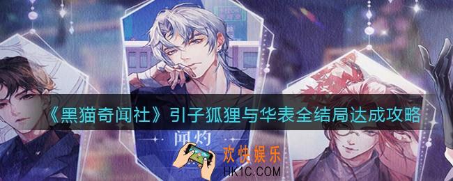 黑猫奇闻社引子狐狸与华表结局怎么达成