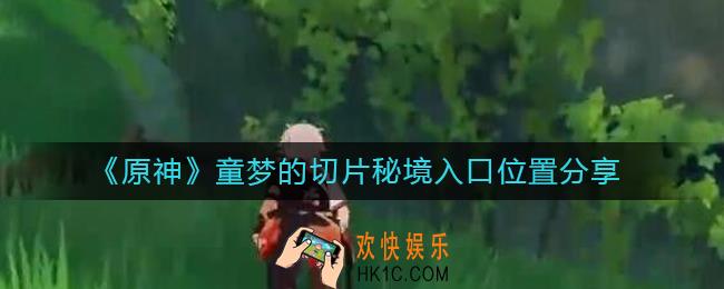 原神童梦的切片秘境怎么进