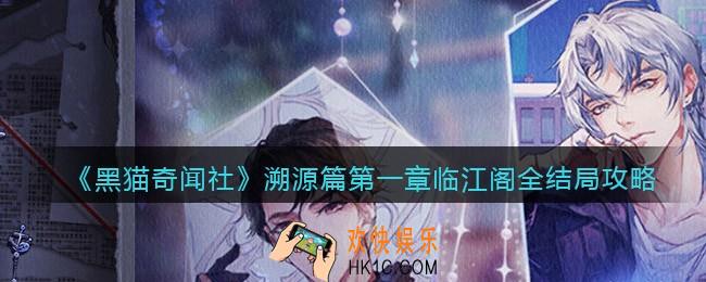 黑猫奇闻社溯源篇第一章临江阁结局怎么达成