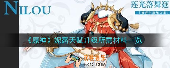 原神妮露突破材料是什么