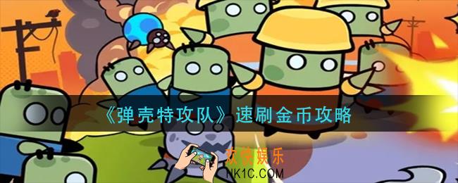 弹壳特攻队怎么刷金币