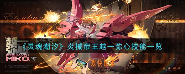灵魂潮汐炎械帝王越一弥心技能是什么