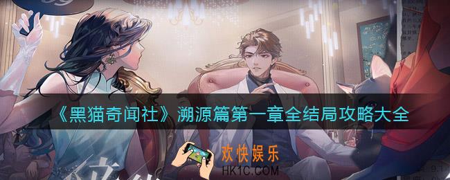 黑猫奇闻社溯源篇第一章结局怎么达成
