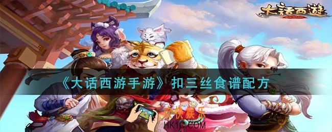 大话西游手游扣三丝怎么做