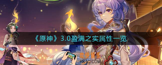 原神盈满之实属性怎么样