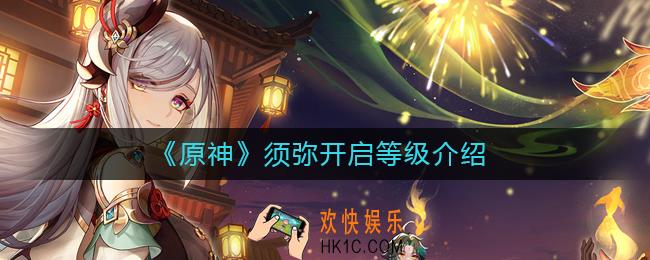 原神须弥多少级开启