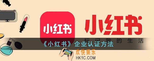 小红书怎么认证企业号