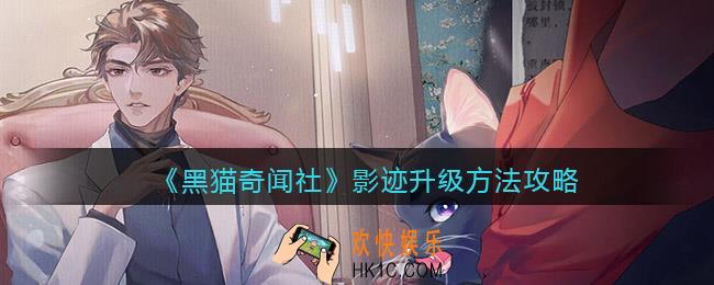 黑猫奇闻社影迹怎么升级
