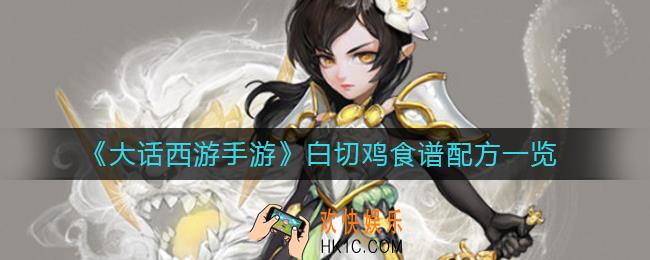 大话西游手游白切鸡配方是什么