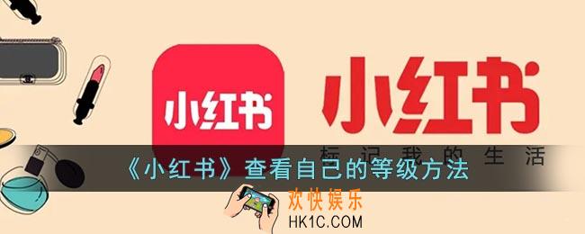 小红书怎么看自己等级