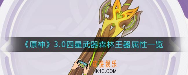 原神3.0四星武器森林王器属性是什么