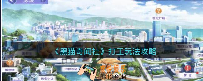 黑猫奇闻社怎么打工