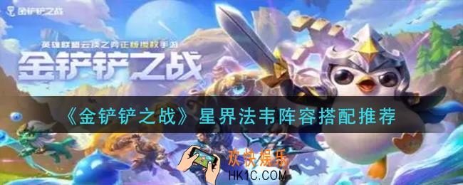 金铲铲之战星界法韦阵容怎么玩