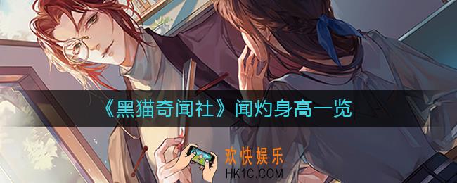 黑猫奇闻社闻灼身高是多少