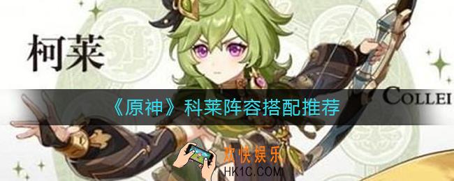 原神科莱阵容怎么搭配