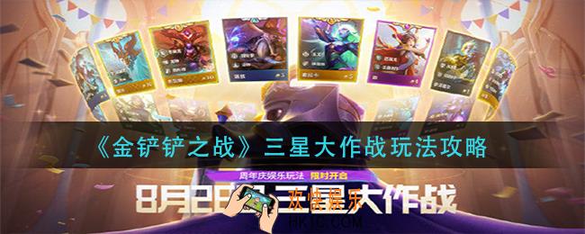 金铲铲之战三星大作战怎么玩