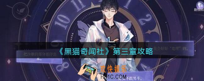 黑猫奇闻社第三章攻略