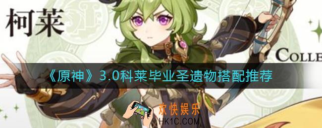原神3.0科莱圣遗物怎么搭配