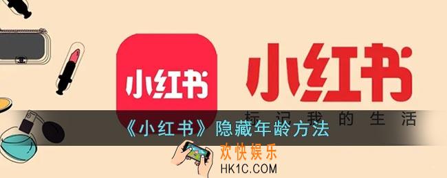 小红书怎么不显示年龄